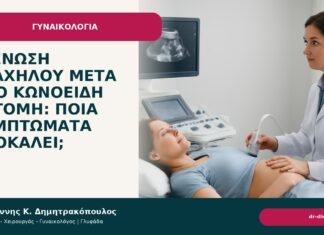 Στένωση τραχήλου μετά από κωνοειδή εκτομή: ποια συμπτώματα προκαλεί; Στένωση τραχήλου μετά από κωνοειδή εκτομή: ποια συμπτώματα προκαλεί; - Δρ. Ιωάννης Κ. Δημητρακόπουλος