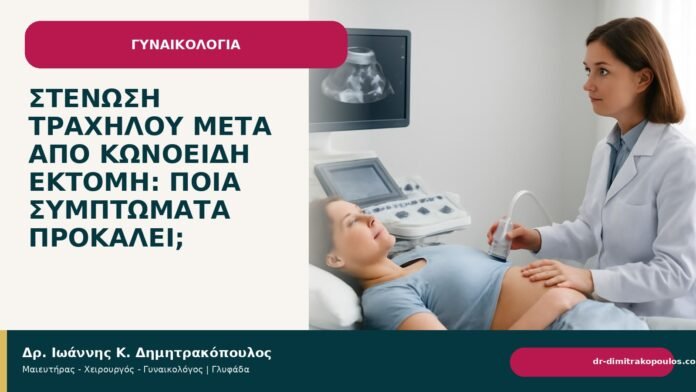Στένωση τραχήλου μετά από κωνοειδή εκτομή: ποια συμπτώματα προκαλεί; - Δρ. Ιωάννης Κ. Δημητρακόπουλος