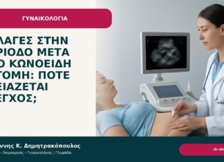 Αλλαγές στην περίοδο μετά από κωνοειδή εκτομή: πότε χρειάζεται έλεγχος; Αλλαγές στην περίοδο μετά από κωνοειδή εκτομή: πότε χρειάζεται έλεγχος; - Δρ. Ιωάννης Κ. Δημητρακόπουλος