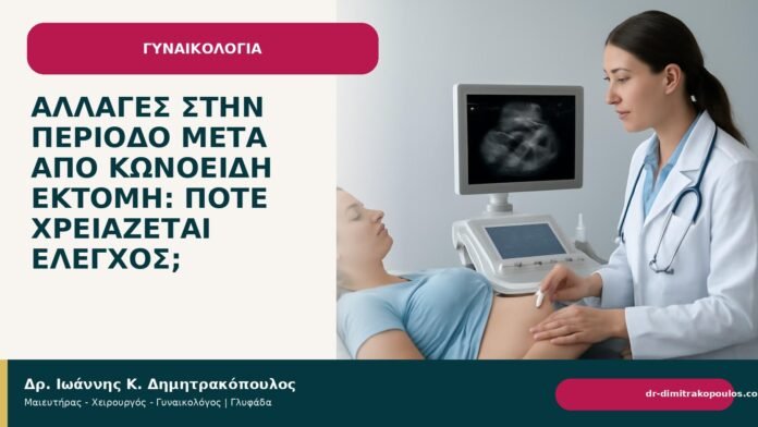 Αλλαγές στην περίοδο μετά από κωνοειδή εκτομή: πότε χρειάζεται έλεγχος; Αλλαγές στην περίοδο μετά από κωνοειδή εκτομή: πότε χρειάζεται έλεγχος; - Δρ. Ιωάννης Κ. Δημητρακόπουλος