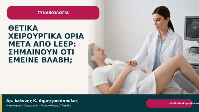 Θετικά χειρουργικά όρια μετά από LEEP: σημαίνουν ότι έμεινε βλάβη; Θετικά χειρουργικά όρια μετά από LEEP: σημαίνουν ότι έμεινε βλάβη; - Δρ. Ιωάννης Κ. Δημητρακόπουλος