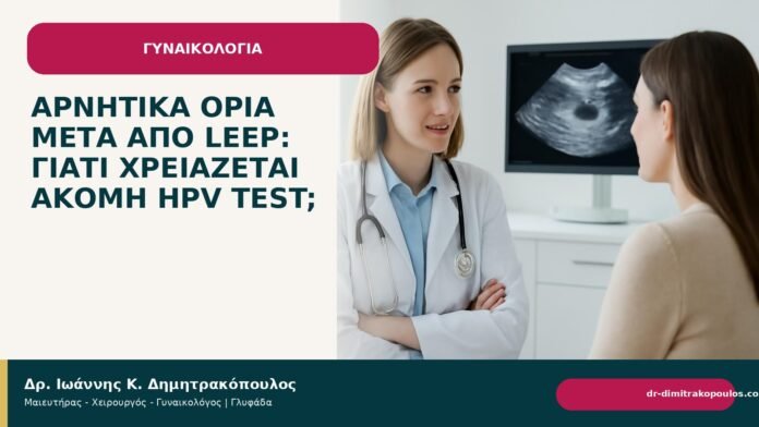 Αρνητικά όρια μετά από LEEP: γιατί χρειάζεται ακόμη HPV test; - Δρ. Ιωάννης Κ. Δημητρακόπουλος