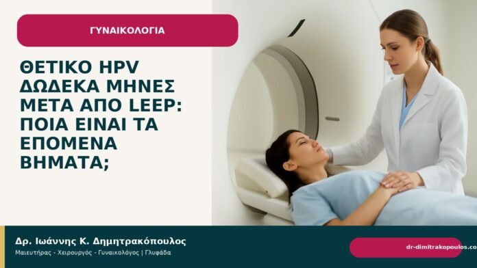Θετικό HPV δώδεκα μήνες μετά από LEEP: ποια είναι τα επόμενα βήματα; Θετικό HPV δώδεκα μήνες μετά από LEEP: ποια είναι τα επόμενα βήματα; - Δρ. Ιωάννης Κ. Δημητρακόπουλος