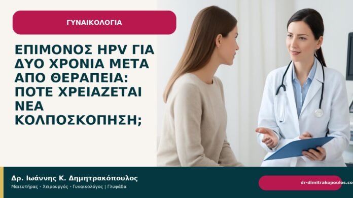 Επίμονος HPV για δύο χρόνια μετά από θεραπεία: πότε χρειάζεται νέα κολποσκόπηση; - Δρ. Ιωάννης Κ. Δημητρακόπουλος
