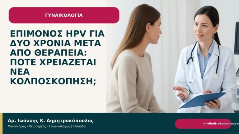Επίμονος HPV για δύο χρόνια μετά από θεραπεία: πότε χρειάζεται νέα κολποσκόπηση; - Δρ. Ιωάννης Κ. Δημητρακόπουλος