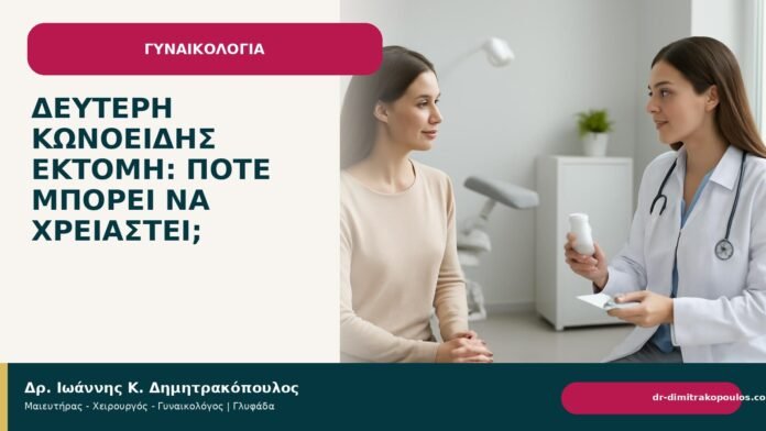 Δεύτερη κωνοειδής εκτομή: πότε μπορεί να χρειαστεί; Δεύτερη κωνοειδής εκτομή: πότε μπορεί να χρειαστεί; - Δρ. Ιωάννης Κ. Δημητρακόπουλος