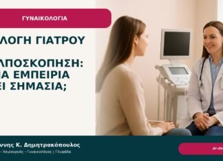 Επιλογή γιατρού για κολποσκόπηση: ποια εμπειρία έχει σημασία; - Δρ. Ιωάννης Κ. Δημητρακόπουλος