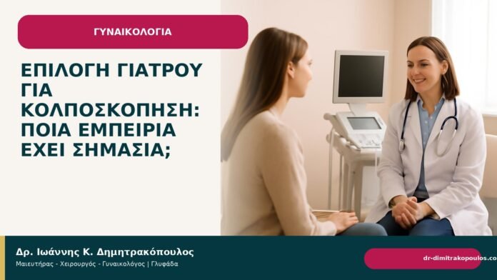 Επιλογή γιατρού για κολποσκόπηση: ποια εμπειρία έχει σημασία; - Δρ. Ιωάννης Κ. Δημητρακόπουλος