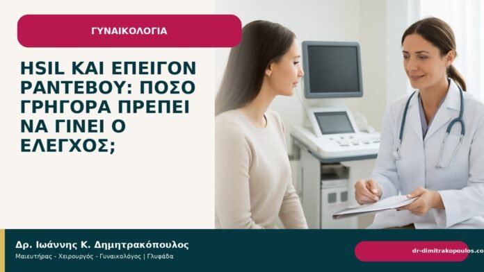 HSIL και επείγον ραντεβού: πόσο γρήγορα πρέπει να γίνει ο έλεγχος; HSIL και επείγον ραντεβού: πόσο γρήγορα πρέπει να γίνει ο έλεγχος; - Δρ. Ιωάννης Κ. Δημητρακόπουλος