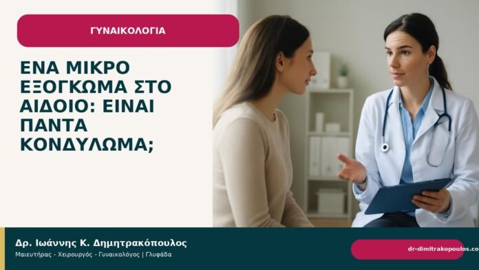 Ένα μικρό εξόγκωμα στο αιδοίο: είναι πάντα κονδύλωμα; - Δρ. Ιωάννης Κ. Δημητρακόπουλος