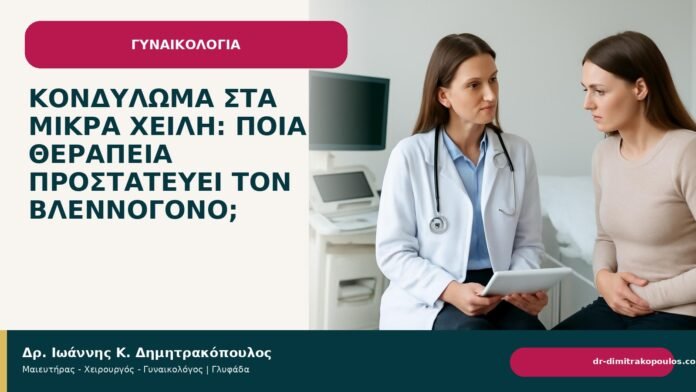 Κονδύλωμα στα μικρά χείλη: ποια θεραπεία προστατεύει τον βλεννογόνο; - Δρ. Ιωάννης Κ. Δημητρακόπουλος