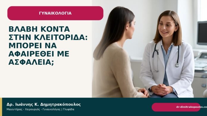 Βλάβη κοντά στην κλειτορίδα: μπορεί να αφαιρεθεί με ασφάλεια; - Δρ. Ιωάννης Κ. Δημητρακόπουλος