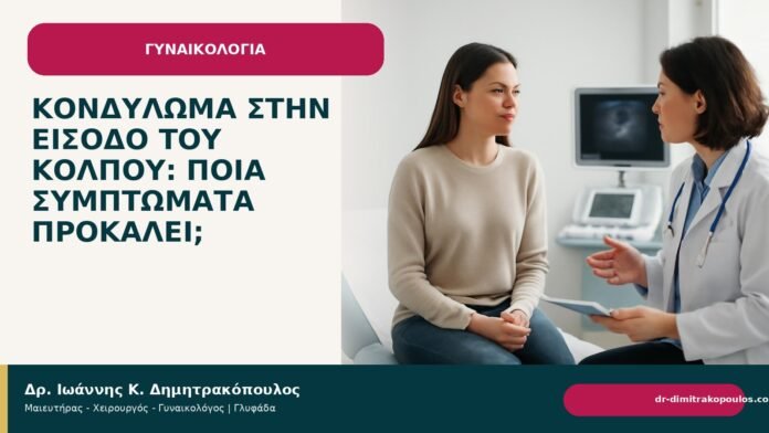 Κονδύλωμα στην είσοδο του κόλπου: ποια συμπτώματα προκαλεί; Κονδύλωμα στην είσοδο του κόλπου: ποια συμπτώματα προκαλεί; - Δρ. Ιωάννης Κ. Δημητρακόπουλος