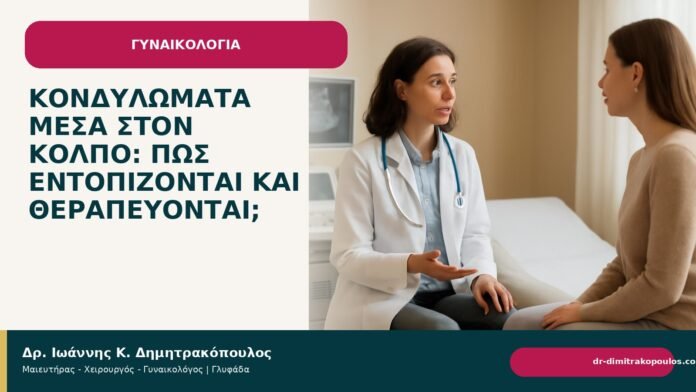 Κονδυλώματα μέσα στον κόλπο: πώς εντοπίζονται και θεραπεύονται; - Δρ. Ιωάννης Κ. Δημητρακόπουλος
