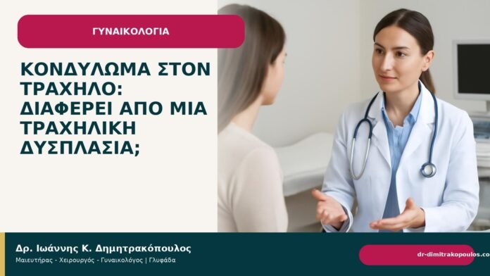 Κονδύλωμα στον τράχηλο: διαφέρει από μια τραχηλική δυσπλασία; Κονδύλωμα στον τράχηλο: διαφέρει από μια τραχηλική δυσπλασία; - Δρ. Ιωάννης Κ. Δημητρακόπουλος