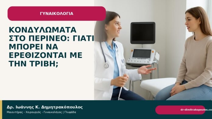 Κονδυλώματα στο περίνεο: γιατί μπορεί να ερεθίζονται με την τριβή; Κονδυλώματα στο περίνεο: γιατί μπορεί να ερεθίζονται με την τριβή; - Δρ. Ιωάννης Κ. Δημητρακόπουλος