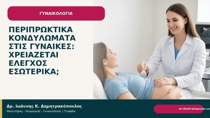 Περιπρωκτικά κονδυλώματα στις γυναίκες: χρειάζεται έλεγχος εσωτερικά; Περιπρωκτικά κονδυλώματα στις γυναίκες: χρειάζεται έλεγχος εσωτερικά; - Δρ. Ιωάννης Κ. Δημητρακόπουλος