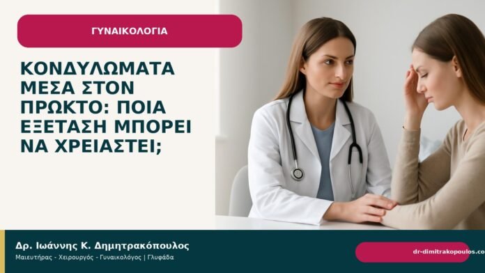 Κονδυλώματα μέσα στον πρωκτό: ποια εξέταση μπορεί να χρειαστεί; - Δρ. Ιωάννης Κ. Δημητρακόπουλος