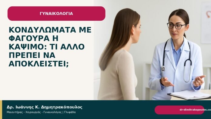 Κονδυλώματα με φαγούρα ή κάψιμο: τι άλλο πρέπει να αποκλειστεί; - Δρ. Ιωάννης Κ. Δημητρακόπουλος