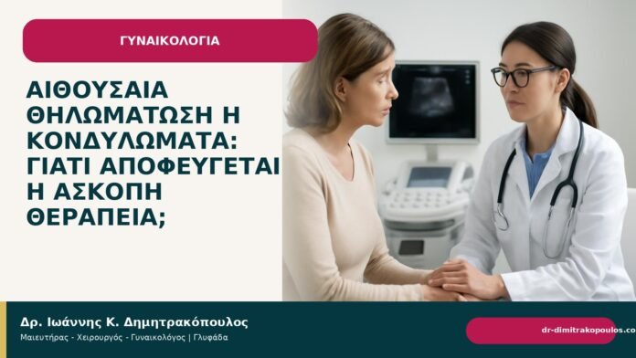 Αιθουσαία θηλωμάτωση ή κονδυλώματα: γιατί αποφεύγεται η άσκοπη θεραπεία; Αιθουσαία θηλωμάτωση ή κονδυλώματα: γιατί αποφεύγεται η άσκοπη θεραπεία; - Δρ. Ιωάννης Κ. Δημητρακόπουλος