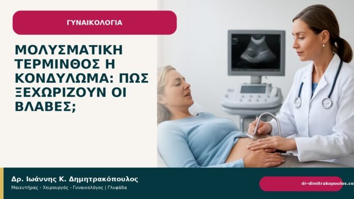 Μολυσματική τέρμινθος ή κονδύλωμα: πώς ξεχωρίζουν οι βλάβες; - Δρ. Ιωάννης Κ. Δημητρακόπουλος