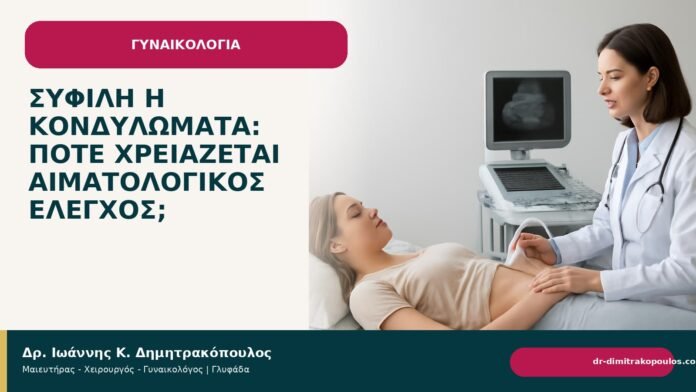 Σύφιλη ή κονδυλώματα: πότε χρειάζεται αιματολογικός έλεγχος; Σύφιλη ή κονδυλώματα: πότε χρειάζεται αιματολογικός έλεγχος; - Δρ. Ιωάννης Κ. Δημητρακόπουλος