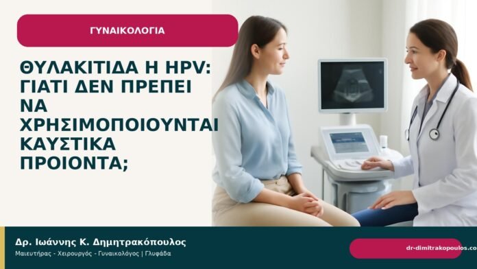 Θυλακίτιδα ή HPV: γιατί δεν πρέπει να χρησιμοποιούνται καυστικά προϊόντα; Θυλακίτιδα ή HPV: γιατί δεν πρέπει να χρησιμοποιούνται καυστικά προϊόντα; - Δρ. Ιωάννης Κ. Δημητρακόπουλος