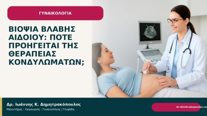 Βιοψία βλάβης αιδοίου: πότε προηγείται της θεραπείας κονδυλωμάτων; Βιοψία βλάβης αιδοίου: πότε προηγείται της θεραπείας κονδυλωμάτων; - Δρ. Ιωάννης Κ. Δημητρακόπουλος