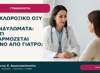Τριχλωροξικό οξύ για κονδυλώματα: γιατί εφαρμόζεται μόνο από γιατρό; Τριχλωροξικό οξύ για κονδυλώματα: γιατί εφαρμόζεται μόνο από γιατρό; - Δρ. Ιωάννης Κ. Δημητρακόπουλος