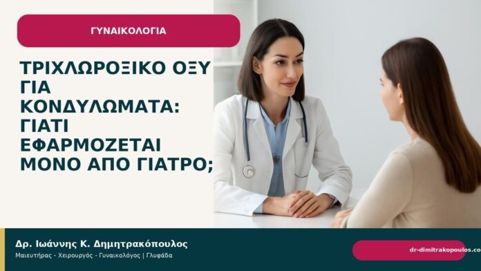 Τριχλωροξικό οξύ για κονδυλώματα: γιατί εφαρμόζεται μόνο από γιατρό; - Δρ. Ιωάννης Κ. Δημητρακόπουλος
