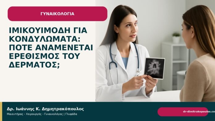 Ιμικουιμόδη για κονδυλώματα: πότε αναμένεται ερεθισμός του δέρματος; Ιμικουιμόδη για κονδυλώματα: πότε αναμένεται ερεθισμός του δέρματος; - Δρ. Ιωάννης Κ. Δημητρακόπουλος