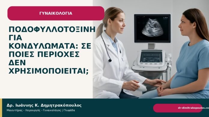 Ποδοφυλλοτοξίνη για κονδυλώματα: σε ποιες περιοχές δεν χρησιμοποιείται; - Δρ. Ιωάννης Κ. Δημητρακόπουλος