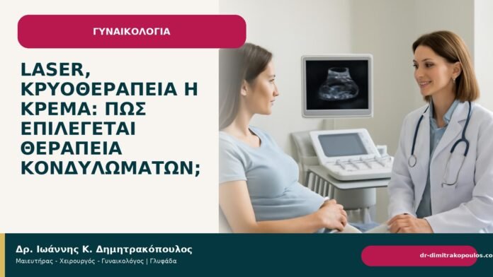 Laser, κρυοθεραπεία ή κρέμα: πώς επιλέγεται θεραπεία κονδυλωμάτων; Laser, κρυοθεραπεία ή κρέμα: πώς επιλέγεται θεραπεία κονδυλωμάτων; - Δρ. Ιωάννης Κ. Δημητρακόπουλος