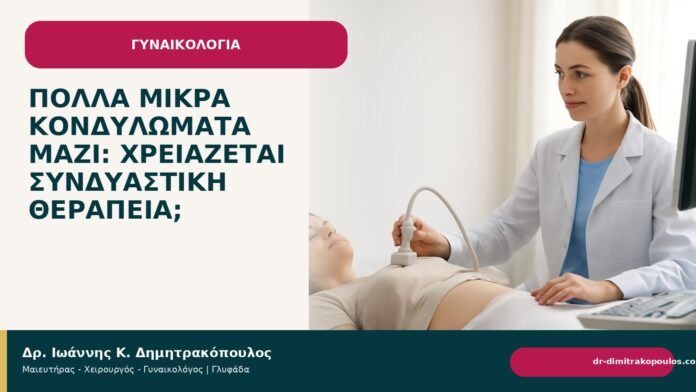 Πολλά μικρά κονδυλώματα μαζί: χρειάζεται συνδυαστική θεραπεία; Πολλά μικρά κονδυλώματα μαζί: χρειάζεται συνδυαστική θεραπεία; - Δρ. Ιωάννης Κ. Δημητρακόπουλος