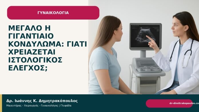 Μεγάλο ή γιγαντιαίο κονδύλωμα: γιατί χρειάζεται ιστολογικός έλεγχος; Μεγάλο ή γιγαντιαίο κονδύλωμα: γιατί χρειάζεται ιστολογικός έλεγχος; - Δρ. Ιωάννης Κ. Δημητρακόπουλος
