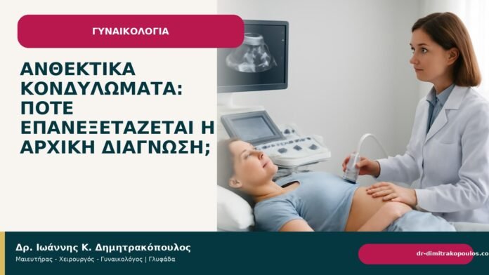 Ανθεκτικά κονδυλώματα: πότε επανεξετάζεται η αρχική διάγνωση; Ανθεκτικά κονδυλώματα: πότε επανεξετάζεται η αρχική διάγνωση; - Δρ. Ιωάννης Κ. Δημητρακόπουλος