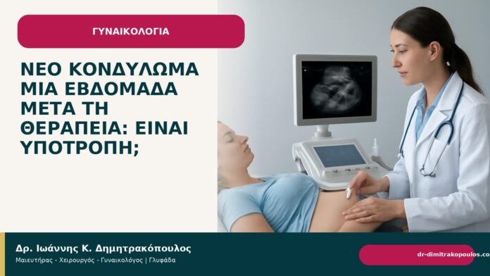 Νέο κονδύλωμα μία εβδομάδα μετά τη θεραπεία: είναι υποτροπή; Νέο κονδύλωμα μία εβδομάδα μετά τη θεραπεία: είναι υποτροπή; - Δρ. Ιωάννης Κ. Δημητρακόπουλος