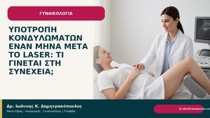 Υποτροπή κονδυλωμάτων έναν μήνα μετά το laser: τι γίνεται στη συνέχεια; - Δρ. Ιωάννης Κ. Δημητρακόπουλος