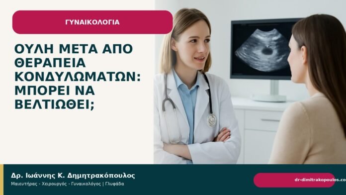 Ουλή μετά από θεραπεία κονδυλωμάτων: μπορεί να βελτιωθεί; Ουλή μετά από θεραπεία κονδυλωμάτων: μπορεί να βελτιωθεί; - Δρ. Ιωάννης Κ. Δημητρακόπουλος