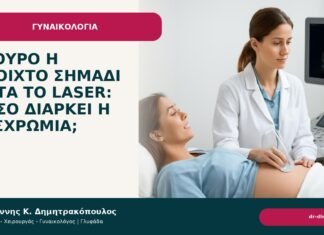 Σκούρο ή ανοιχτό σημάδι μετά το laser: πόσο διαρκεί η δυσχρωμία; - Δρ. Ιωάννης Κ. Δημητρακόπουλος