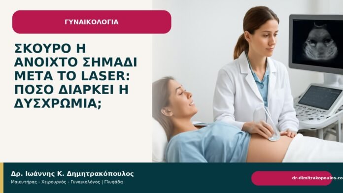 Σκούρο ή ανοιχτό σημάδι μετά το laser: πόσο διαρκεί η δυσχρωμία; - Δρ. Ιωάννης Κ. Δημητρακόπουλος