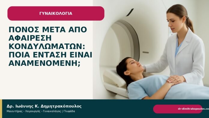 Πόνος μετά από αφαίρεση κονδυλωμάτων: ποια ένταση είναι αναμενόμενη; - Δρ. Ιωάννης Κ. Δημητρακόπουλος