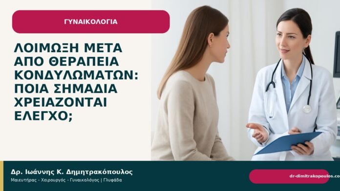 Λοίμωξη μετά από θεραπεία κονδυλωμάτων: ποια σημάδια χρειάζονται έλεγχο; Λοίμωξη μετά από θεραπεία κονδυλωμάτων: ποια σημάδια χρειάζονται έλεγχο; - Δρ. Ιωάννης Κ. Δημητρακόπουλος