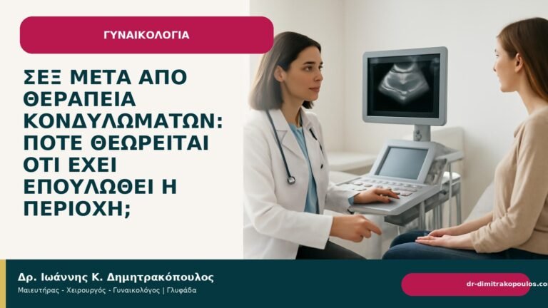 Σεξ μετά από θεραπεία κονδυλωμάτων: πότε θεωρείται ότι έχει επουλωθεί η περιοχή; - Δρ. Ιωάννης Κ. Δημητρακόπουλος