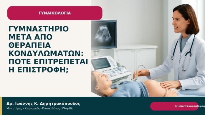 Γυμναστήριο μετά από θεραπεία κονδυλωμάτων: πότε επιτρέπεται η επιστροφή; - Δρ. Ιωάννης Κ. Δημητρακόπουλος