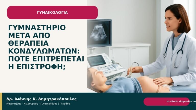 Γυμναστήριο μετά από θεραπεία κονδυλωμάτων: πότε επιτρέπεται η επιστροφή; - Δρ. Ιωάννης Κ. Δημητρακόπουλος