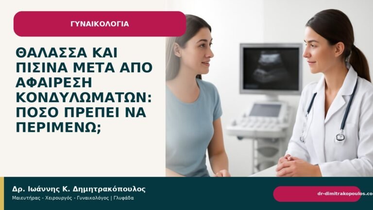 Θάλασσα και πισίνα μετά από αφαίρεση κονδυλωμάτων: πόσο πρέπει να περιμένω; - Δρ. Ιωάννης Κ. Δημητρακόπουλος