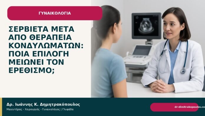 Σερβιέτα μετά από θεραπεία κονδυλωμάτων: ποια επιλογή μειώνει τον ερεθισμό; Σερβιέτα μετά από θεραπεία κονδυλωμάτων: ποια επιλογή μειώνει τον ερεθισμό; - Δρ. Ιωάννης Κ. Δημητρακόπουλος
