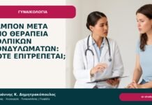 Ταμπόν μετά από θεραπεία κολπικών κονδυλωμάτων: πότε επιτρέπεται; - Δρ. Ιωάννης Κ. Δημητρακόπουλος