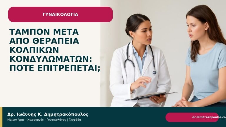 Ταμπόν μετά από θεραπεία κολπικών κονδυλωμάτων: πότε επιτρέπεται; - Δρ. Ιωάννης Κ. Δημητρακόπουλος